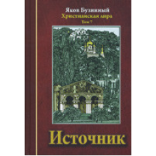 Джерело. Сонячна ліра. Том 7/Я. БУЗИННИЙ