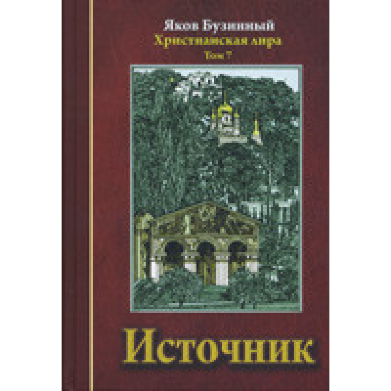 Джерело. Сонячна ліра. Том 7/Я. БУЗИННИЙ Джерело. Сонячна ліра. Том 7/Я. БУЗИННИЙ