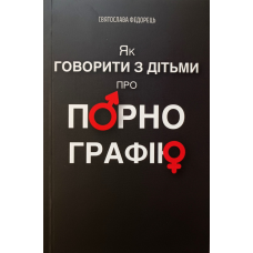 Як говорити з дітьми про порнографію /С. Федорець/