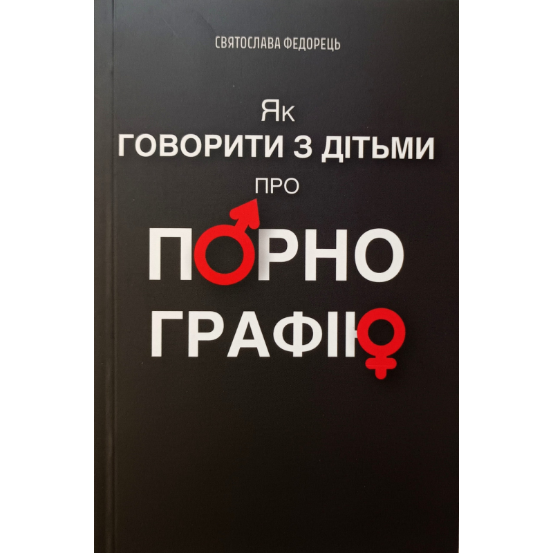 Як говорити з дітьми про порнографію /С. Федорець/