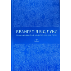 Євангелія від Луки. Тлумачний біблійний коментар “College Press“ /М. Блек/