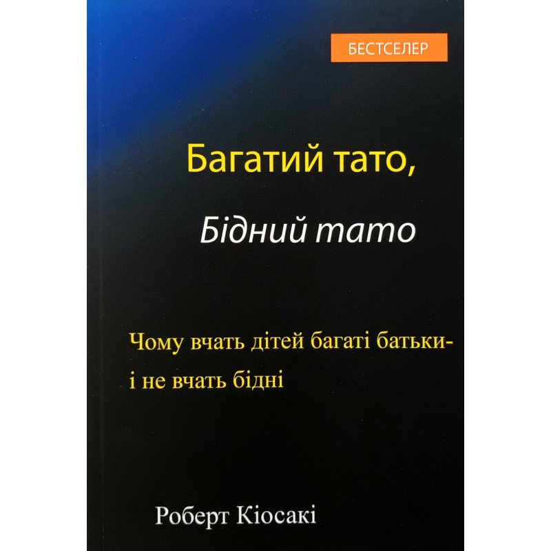 Багатий тато, бідний тато. Чому вчать дітей багаті батьки - і не вчать бідні /Р. Кіосакі/ Багатий тато, бідний тато. Чому вчать дітей багаті батьки - і не вчать бідні /Р. Кіосакі/