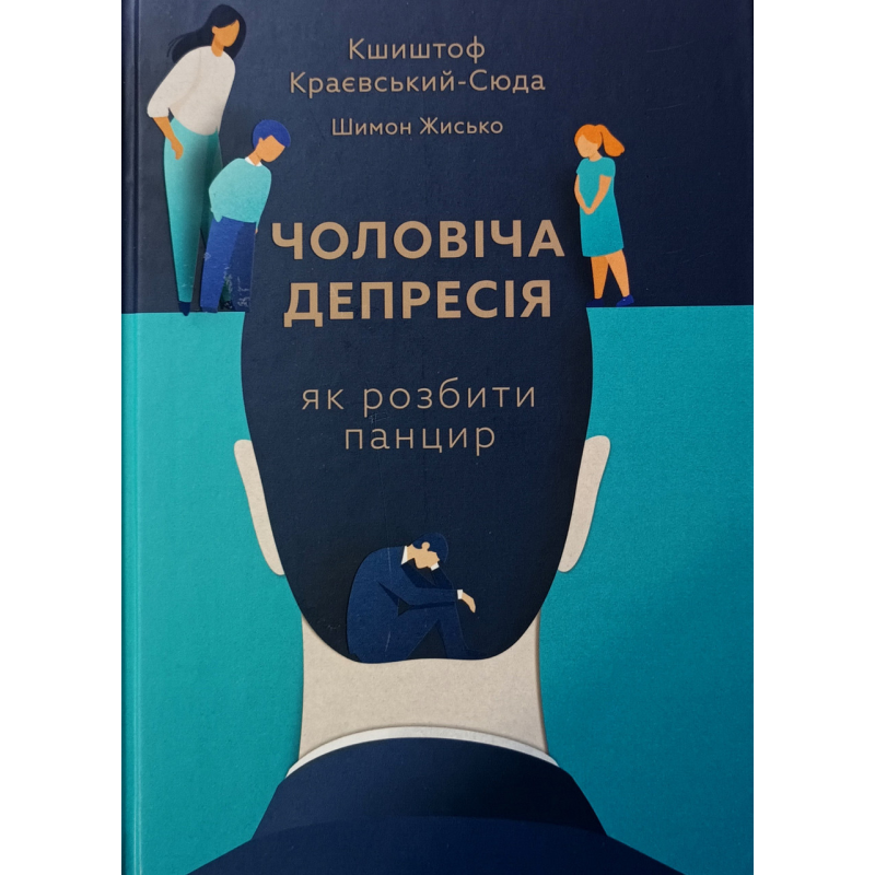 Чоловіча депресія. Як зробити панцир /К. Краєвський-Сюда/