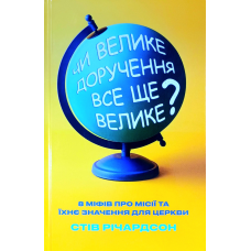 Чи велике доручення все ще велике? 8 міфів про місії та їхнє значення для церкви /С. Річардсон/