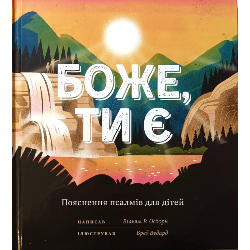 Боже, Ти є. Пояснення псалмів для дітей /В. Осборн/ Боже, Ти є. Пояснення псалмів для дітей /В. Осборн/