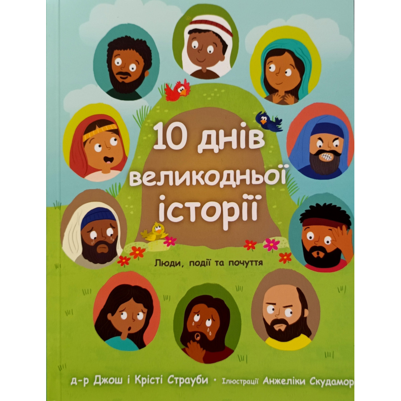 10 днів Великодньої історії. Люди, події та почуття /Дж. Страуби/ 10 днів Великодньої історії. Люди, події та почуття /Дж. Страуби/