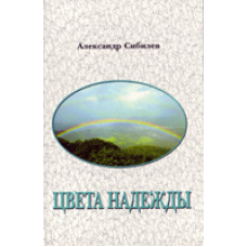 Кольори надії/А. СИБІЛІВ