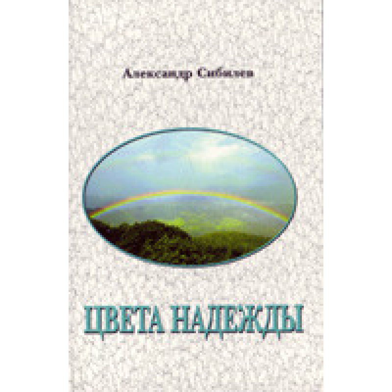 Кольори надії/А. СИБІЛІВ