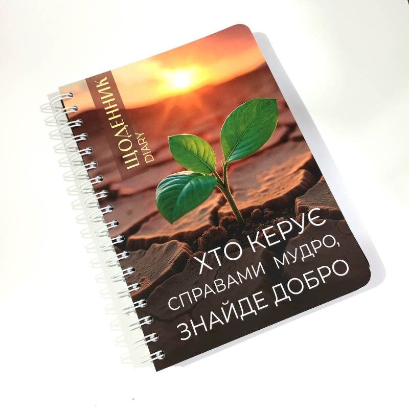 Щоденник Diary Хто керує справами мудро, знайде добро