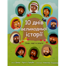 10 днів Великодньої історії. Люди, події та почуття /Дж. Страуби/