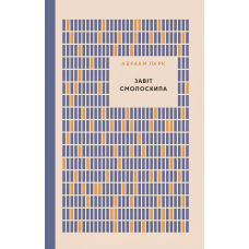 Завіт смолоскипа /А. Парк/