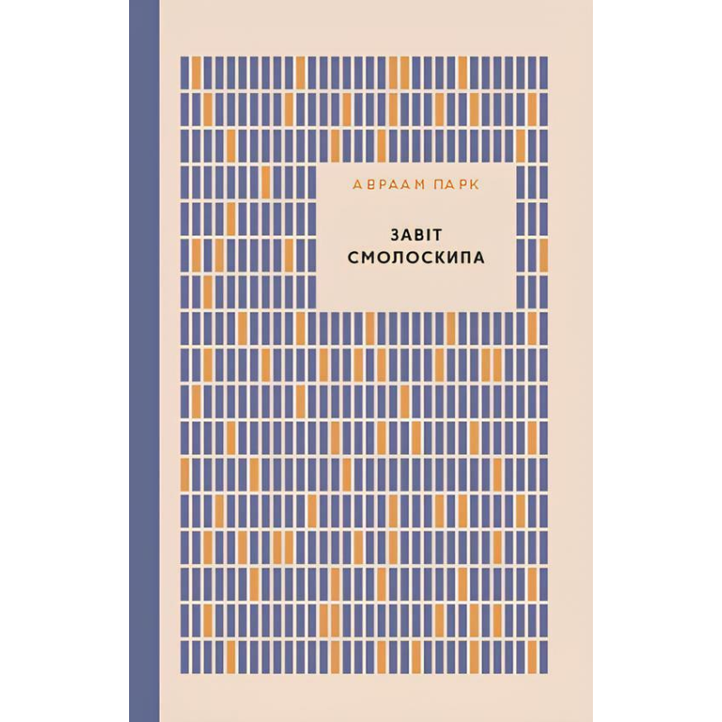 Завіт смолоскипа /А. Парк/