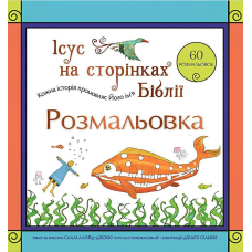 Ісус на сторінках Біблії. Розмальовка