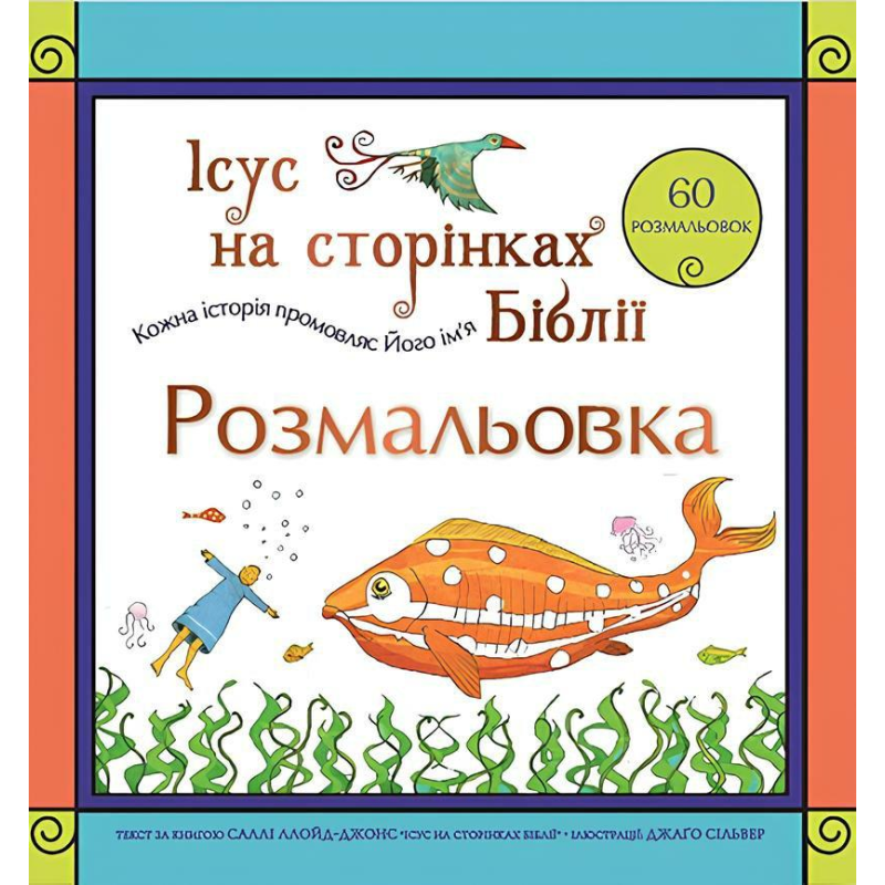 Ісус на сторінках Біблії. Розмальовка Ісус на сторінках Біблії. Розмальовка