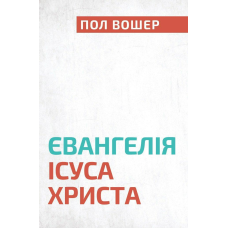 Євангелія Ісуса Христа /П. Вошер/ укр