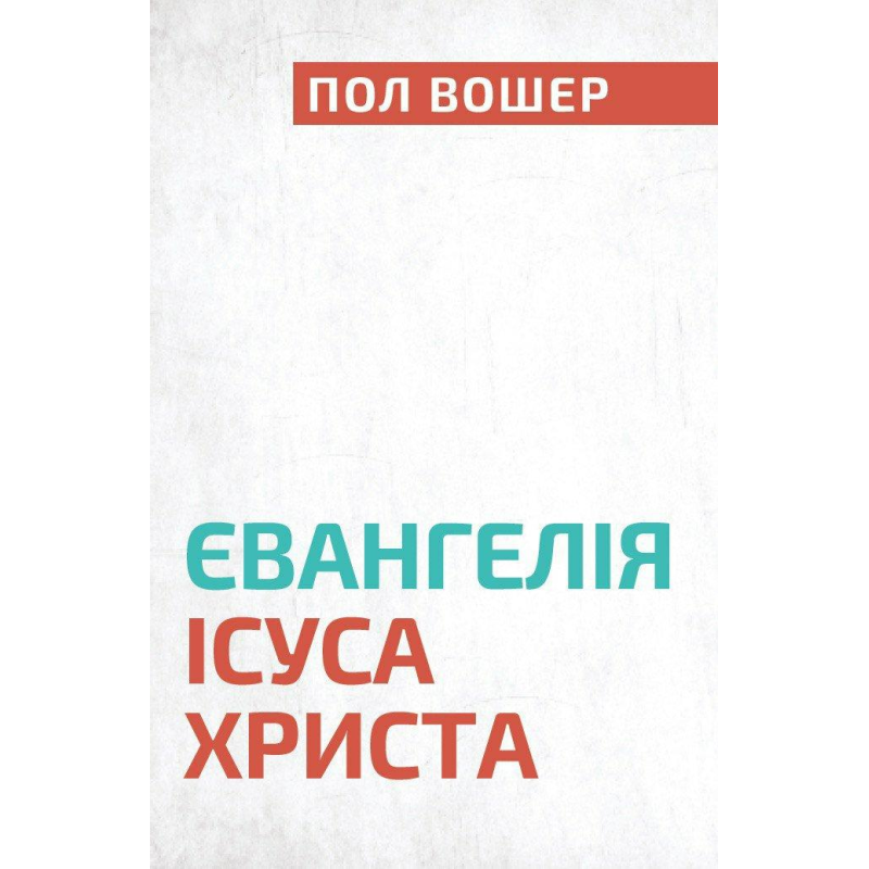 Євангелія Ісуса Христа /П. Вошер/ укр Євангелія Ісуса Христа /П. Вошер/ укр