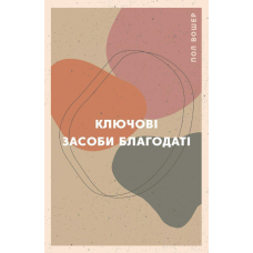 Ключові засоби благодаті /П. Вошер/ укр