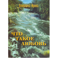 Що таке любов/І. ЛОМАНІНА