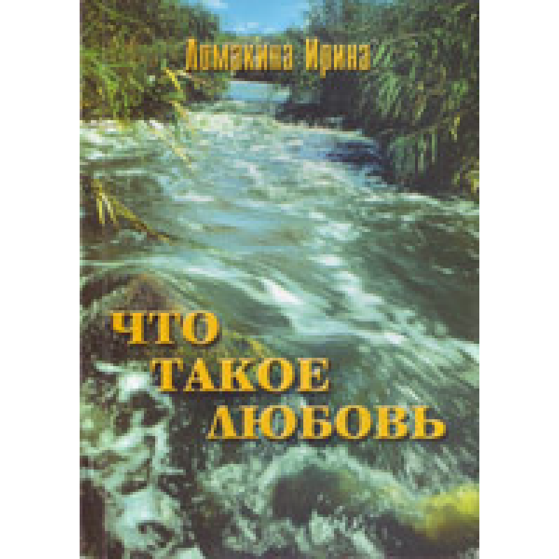 Що таке любов/І. ЛОМАНІНА