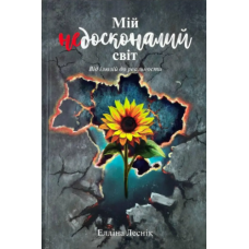 Мій недосконалий світ /Е. Лесник/