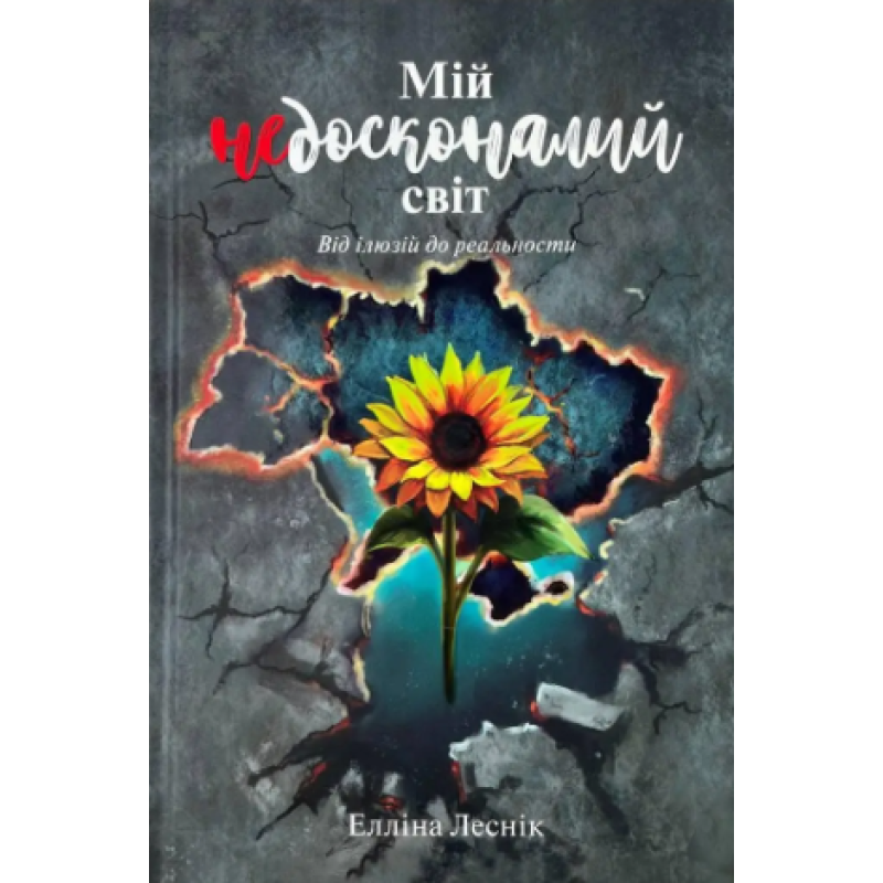 Мій недосконалий світ /Е. Лесник/