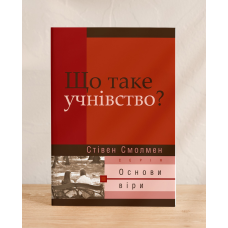 Що таке учнівство? Серія “Основи віри“ /С. Смолмен/