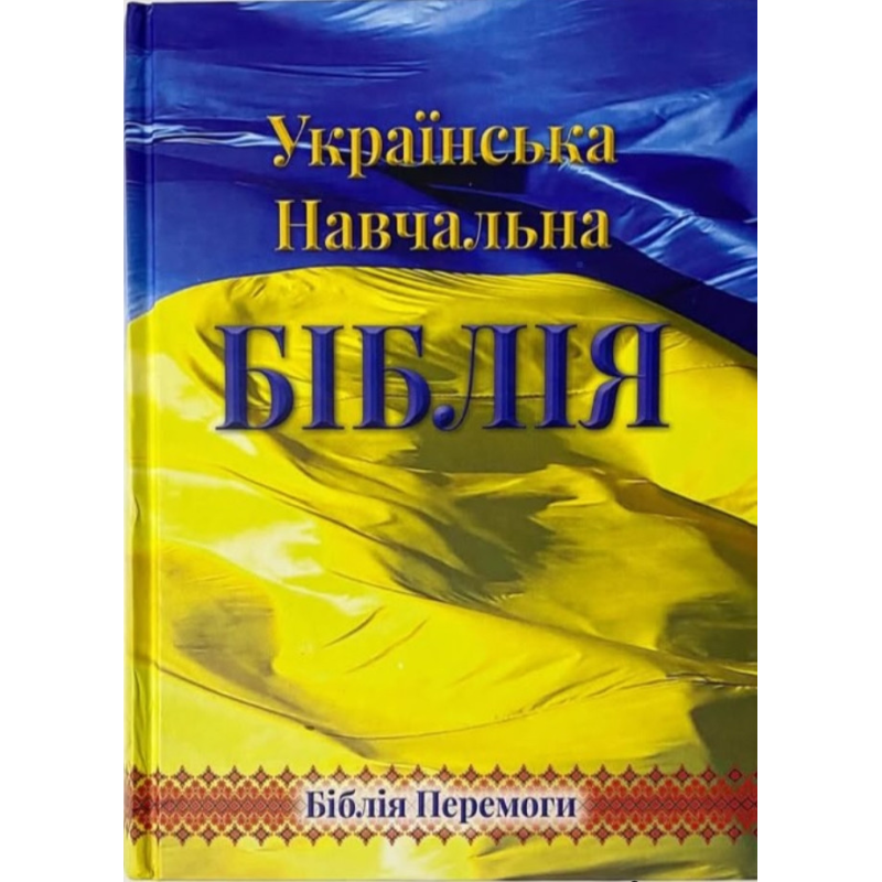 Українська навчальна Біблія. Біблія Перемоги з коментарями