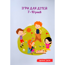 Ігри для дітей 7-10 років