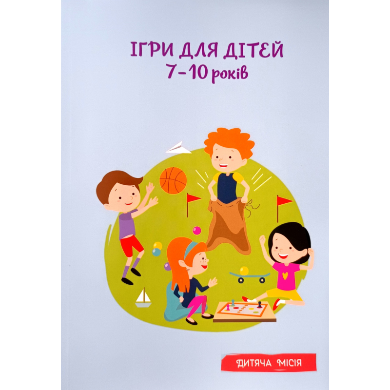 Ігри для дітей 7-10 років