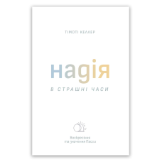 Надія в страшні часи /Т. Келлер/