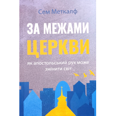 За міжборами церкви. Як апостольський рух може змінити світ /С. Меткалф/