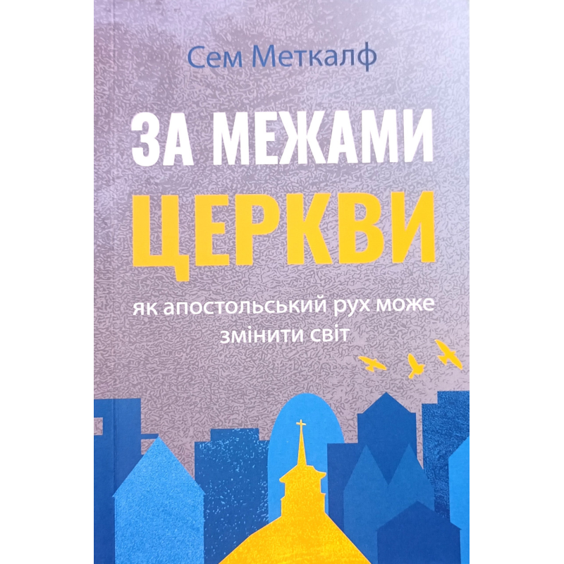 За міжборами церкви. Як апостольський рух може змінити світ /С. Меткалф/