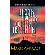 Шість годин однієї п“ятниці/М. Лукадо