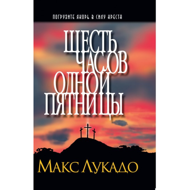 Шість годин однієї п“ятниці/М. Лукадо Шість годин однієї п“ятниці/М. Лукадо