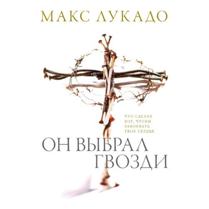 Він вибрав цвяхи/М. Лукадо Він вибрав цвяхи/М. Лукадо