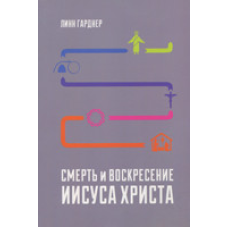 Смерть і воззвіріт 534/ Л. Гарднер