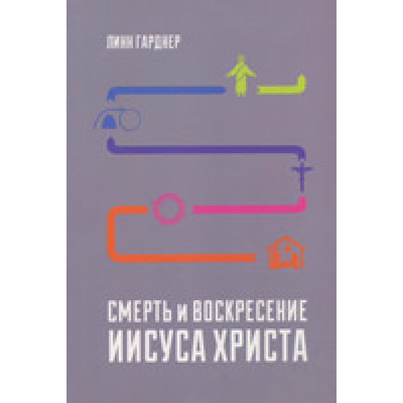 Смерть і воззвіріт 534/ Л. Гарднер