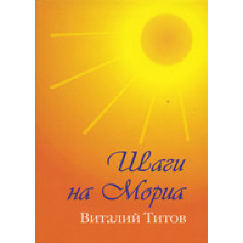 Кроки на Моріа/В. ТІТІВ Кроки на Моріа/В. ТІТІВ