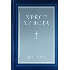 Хрестсор/Дж. Стотт/укр