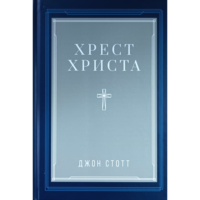 Хрестсор/Дж. Стотт/укр Хрестсор/Дж. Стотт/укр