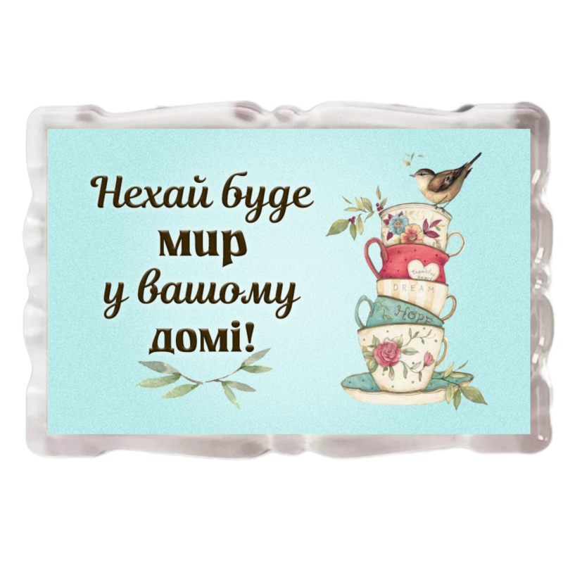 Нехай буде мир у вашому домі /магніт акриловий/