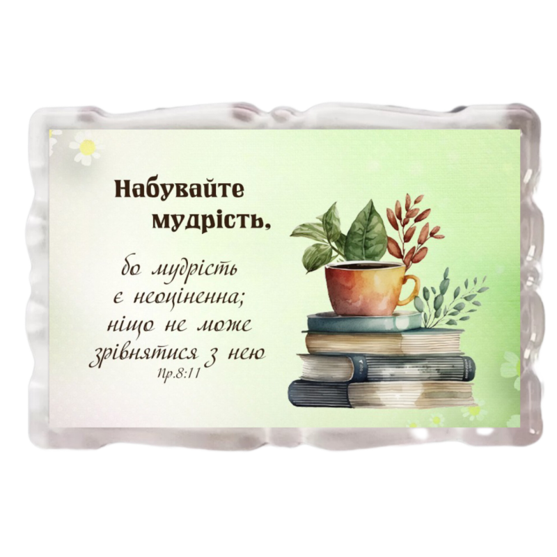 Набувайте мудрості /магніт акриловий/ Набувайте мудрості /магніт акриловий/