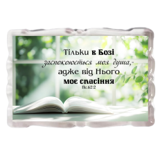 Тільки в Бозі заспокоюється моя душа /магніт акриловий/