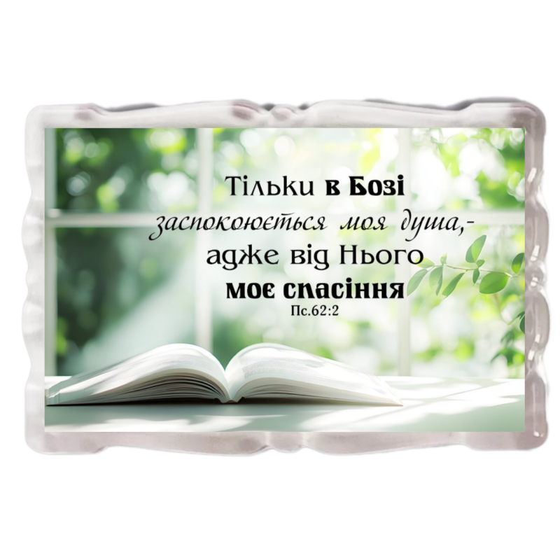Тільки в Бозі заспокоюється моя душа /магніт акриловий/