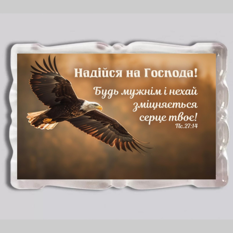 Надійся на Господа /магніт акриловий/ Надійся на Господа /магніт акриловий/