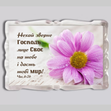 Нехай зверне Господь лице Своє /магніт акриловий/