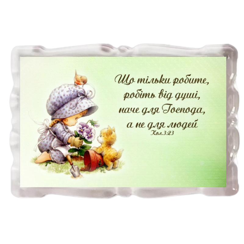 Що тільки робите, робіть від душі /магніт акриловий/ Що тільки робите, робіть від душі /магніт акриловий/