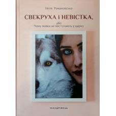 Свекруха і невістка або Чому вовки не виступають у цирку /Н. Романовська/