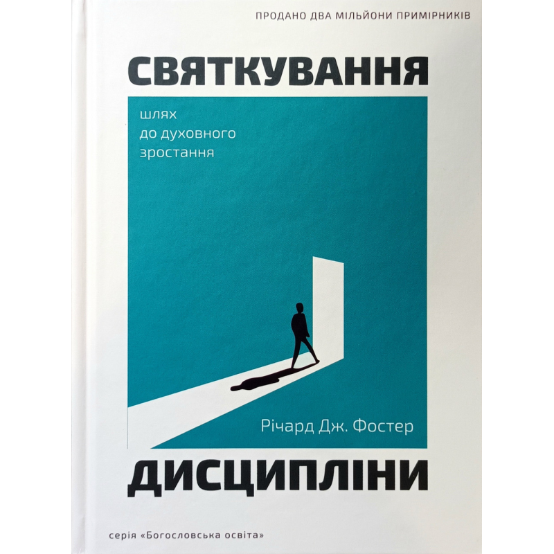 Святкування дисципліни. Шлях до духовного зростання /Р. Дж. Фостер/ Святкування дисципліни. Шлях до духовного зростання /Р. Дж. Фостер/