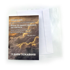 З днем покаяння! /листівка одинарна з конвертом/